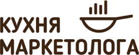 КУХНЯ МАРКЕТОЛОГА